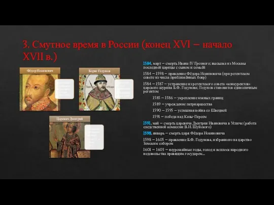 3. Смутное время в России (конец XVI – начало XVII в.) 1584,