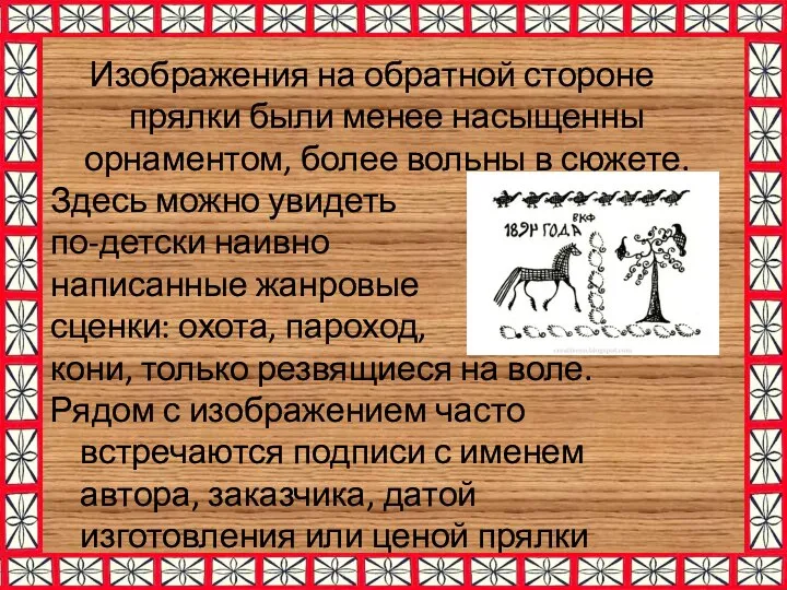 Изображения на обратной стороне прялки были менее насыщенны орнаментом, более вольны в