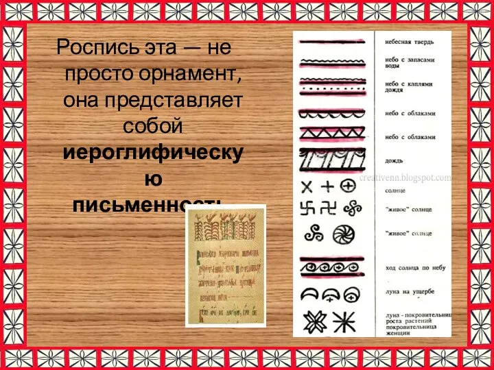 Роспись эта — не просто орнамент, она представляет собой иероглифическую письменность.