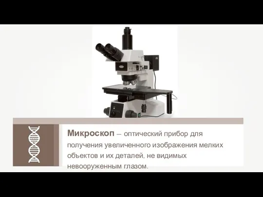 Микроскоп — оптический прибор для получения увеличенного изображения мелких объектов и их