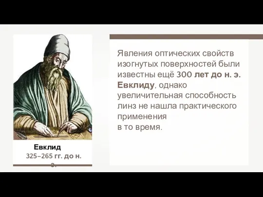 Евклид 325–265 гг. до н. э. Явления оптических свойств изогнутых поверхностей были