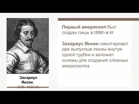 Захариус Янсен 1585–1632 гг. Первый микроскоп был создан лишь в 1590-х гг.