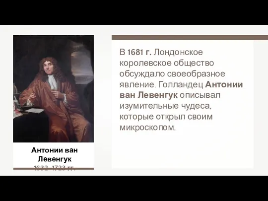 Антонии ван Левенгук 1632–1723 гг. В 1681 г. Лондонское королевское общество обсуждало