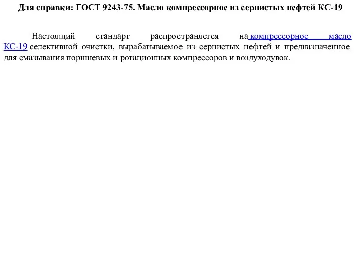 Настоящий стандарт распространяется на компрессорное масло КС-19 селективной очистки, вырабатываемое из сернистых