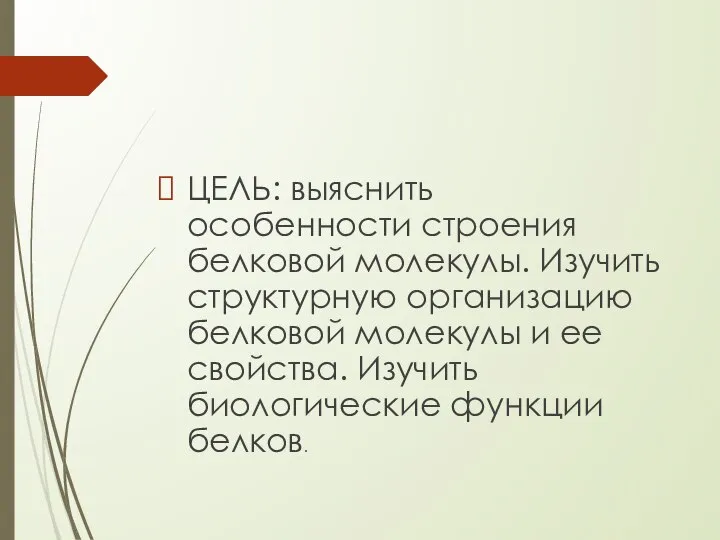 ЦЕЛЬ: выяснить особенности строения белковой молекулы. Изучить структурную организацию белковой молекулы и