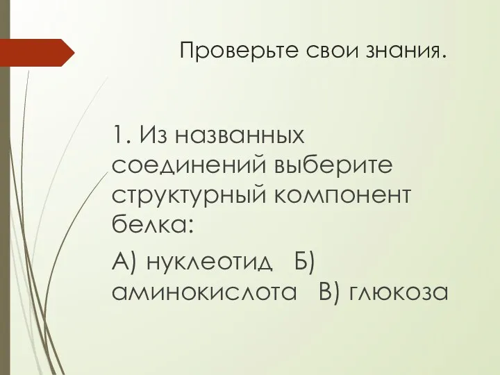 Проверьте свои знания. 1. Из названных соединений выберите структурный компонент белка: А)