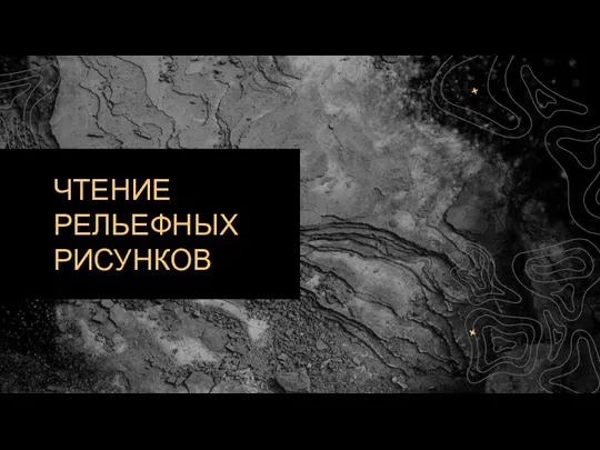 ЧТЕНИЕ РЕЛЬЕФНЫХ РИСУНКОВ