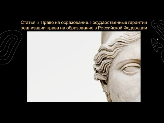 Статья 5. Право на образование. Государственные гарантии реализации права на образование в Российской Федерации