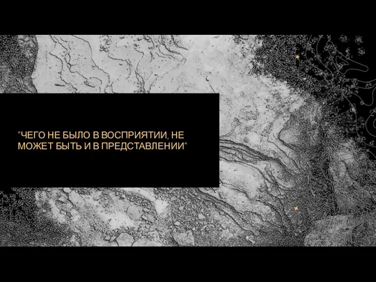 "ЧЕГО НЕ БЫЛО В ВОСПРИЯТИИ, НЕ МОЖЕТ БЫТЬ И В ПРЕДСТАВЛЕНИИ"