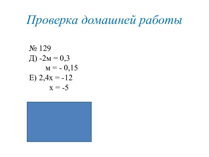 Проверка домашней работы № 129 Д) -2м = 0,3 м = -