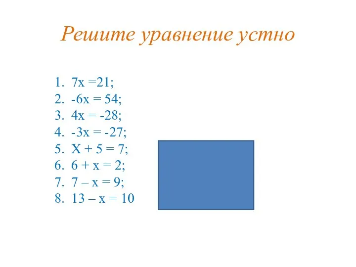 Решите уравнение устно 7х =21; -6х = 54; 4х = -28; -3х