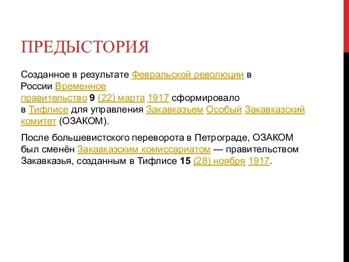 ПРЕДЫСТОРИЯ Созданное в результате Февральской революции в России Временное правительство 9 (22)