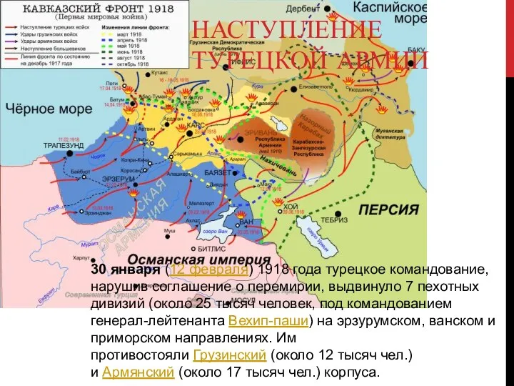 НАСТУПЛЕНИЕ ТУРЕЦКОЙ АРМИИ 30 января (12 февраля) 1918 года турецкое командование, нарушив