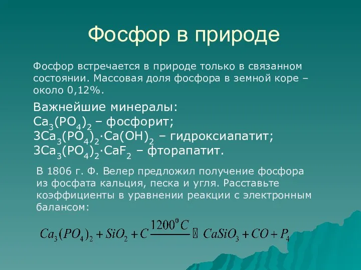 Фосфор в природе Фосфор встречается в природе только в связанном состоянии. Массовая