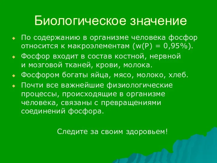 Биологическое значение По содержанию в организме человека фосфор относится к макроэлементам (w(Р)