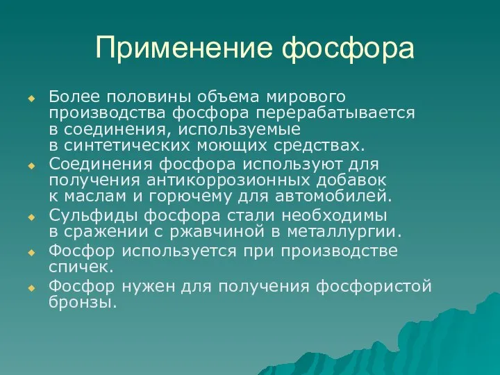 Применение фосфора Более половины объема мирового производства фосфора перерабатывается в соединения, используемые