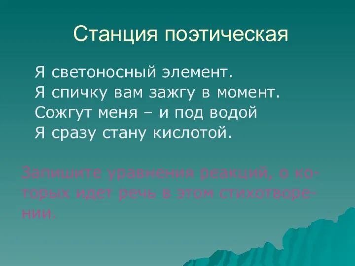 Станция поэтическая Я светоносный элемент. Я спичку вам зажгу в момент. Сожгут