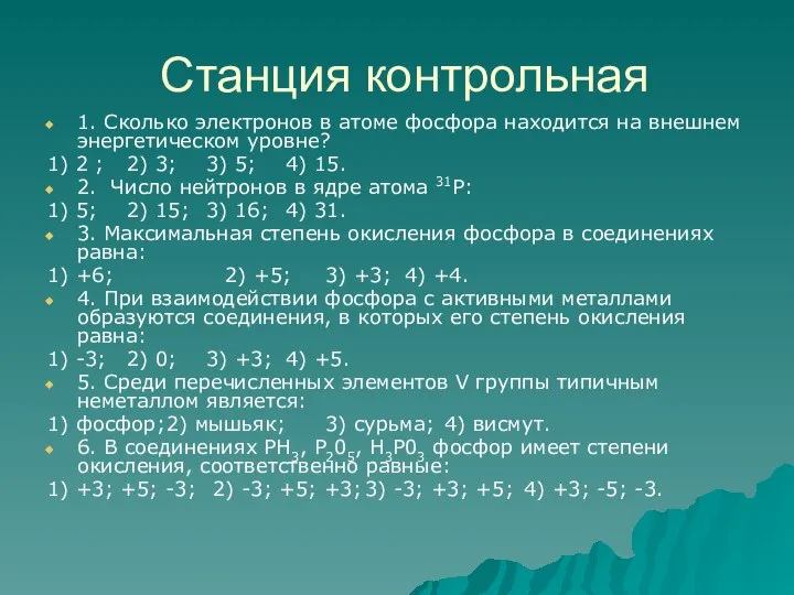 Станция контрольная 1. Сколько электронов в атоме фосфора находится на внешнем энергетическом