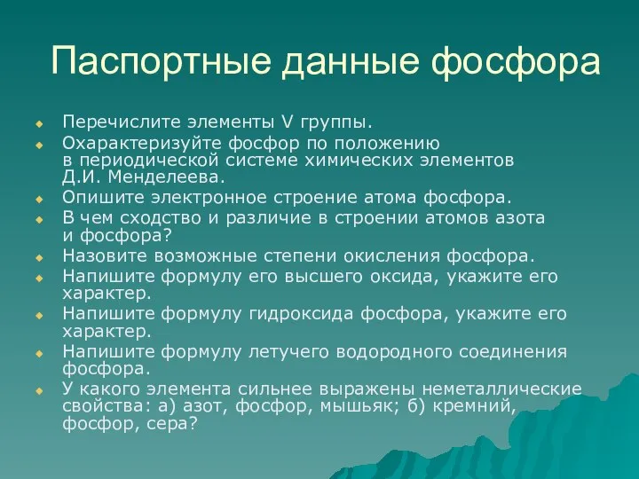 Паспортные данные фосфора Перечислите элементы V группы. Охарактеризуйте фосфор по положению в