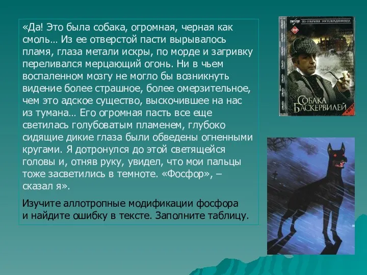 «Да! Это была собака, огромная, черная как смоль… Из ее отверстой пасти