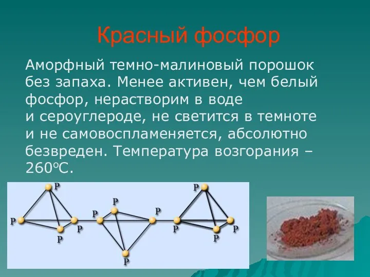 Красный фосфор Аморфный темно-малиновый порошок без запаха. Менее активен, чем белый фосфор,