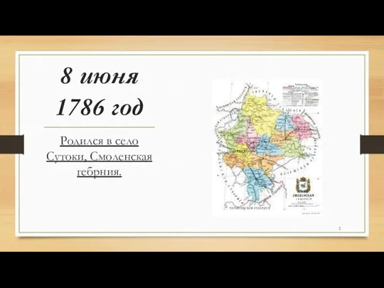 8 июня 1786 год Родился в село Сутоки, Смоленская гебрния.