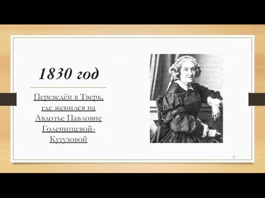 1830 год Переведён в Тверь, где женился на Авдотье Павловне Голенищевой-Кутузовой