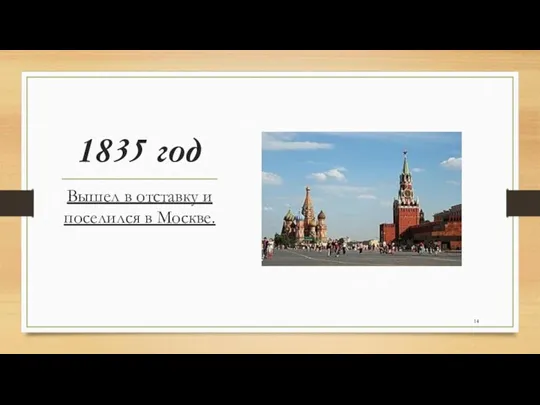 1835 год Вышел в отставку и поселился в Москве.