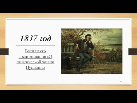 1837 год Вышли его воспоминания «О пиитической жизни Пушкина»