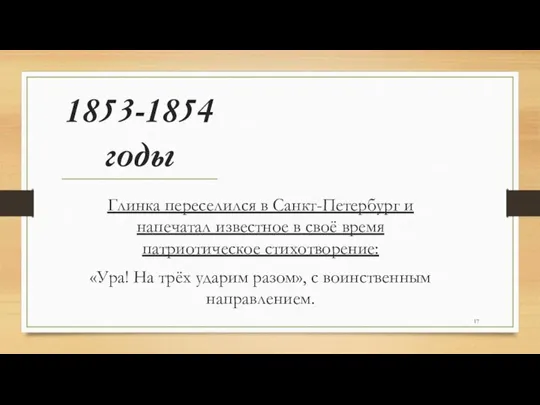 1853-1854 годы Глинка переселился в Санкт-Петербург и напечатал известное в своё время