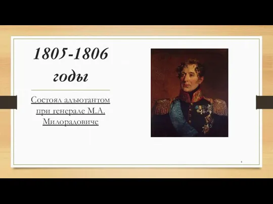1805-1806 годы Состоял адъютантом при генерале М.А. Милорадовиче
