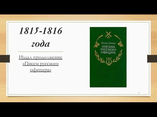 1815-1816 года Издал продолжение «Писем русского офицера»