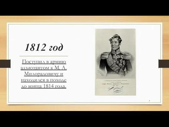 1812 год Поступил в армию адъютантом к М. А. Милорадовичу и находился