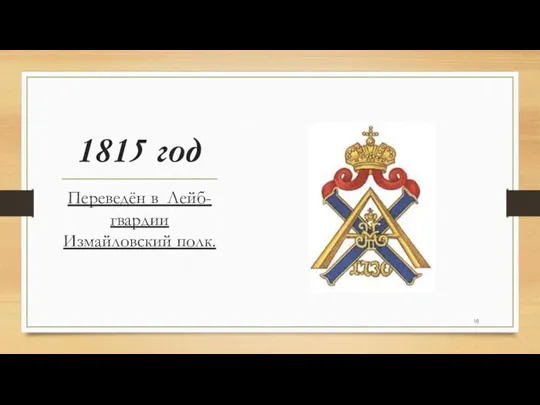 1815 год Переведён в Лейб-гвардии Измайловский полк.