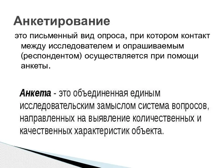 это письменный вид опроса, при котором контакт между исследователем и опрашиваемым (респондентом)