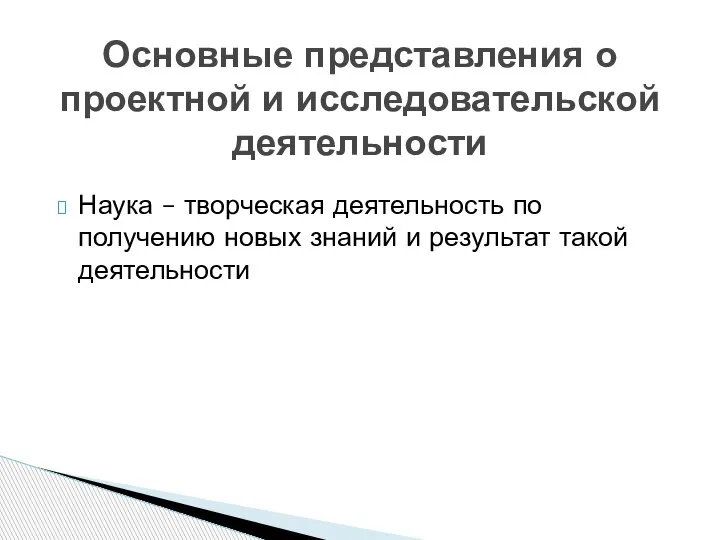 Наука – творческая деятельность по получению новых знаний и результат такой деятельности