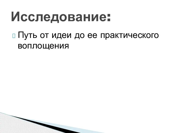 Путь от идеи до ее практического воплощения Исследование: