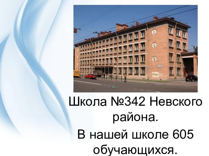 Школа №342 Невского района. В нашей школе 605 обучающихся. 24 класса.