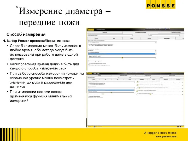 Способ измерения Выбор Ролики протяжки/Передние ножи Способ измерения может быть изменен в