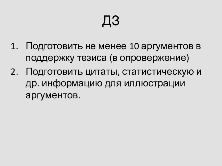 ДЗ Подготовить не менее 10 аргументов в поддержку тезиса (в опровержение) Подготовить