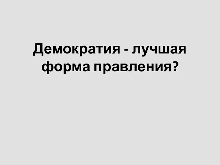 Демократия - лучшая форма правления?