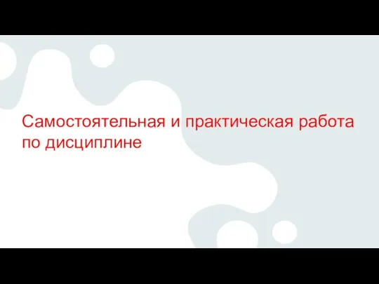 Самостоятельная и практическая работа по дисциплине