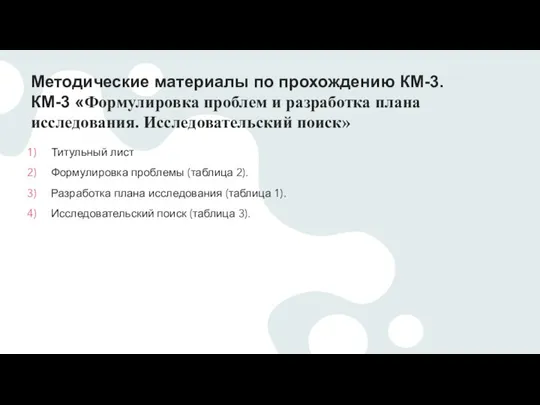 Методические материалы по прохождению КМ-3. КМ-3 «Формулировка проблем и разработка плана исследования.