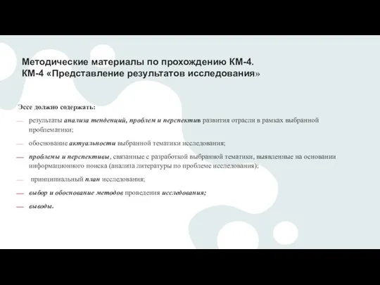 Методические материалы по прохождению КМ-4. КМ-4 «Представление результатов исследования» Эссе должно содержать: