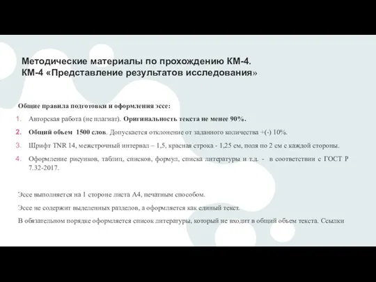 Методические материалы по прохождению КМ-4. КМ-4 «Представление результатов исследования» Общие правила подготовки