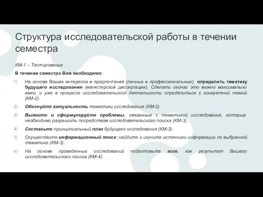 Структура исследовательской работы в течении семестра КМ-1 – Тестирование В течении семестра