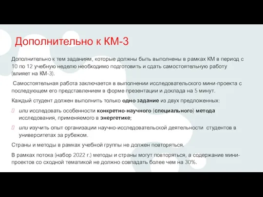 Дополнительно к КМ-3 Дополнительно к тем заданиям, которые должны быть выполнены в