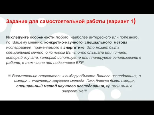 Задание для самостоятельной работы (вариант 1) Исследуйте особенности любого, наиболее интересного или