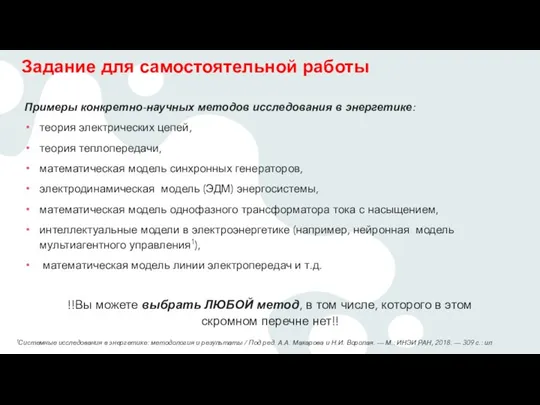 Задание для самостоятельной работы Примеры конкретно-научных методов исследования в энергетике: теория электрических