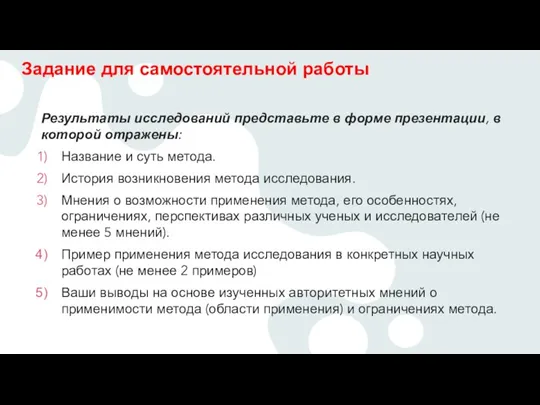 Задание для самостоятельной работы Результаты исследований представьте в форме презентации, в которой